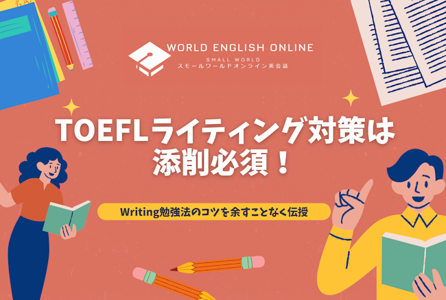 TOEFLライティング対策は添削必須！Writing勉強法のコツを余すことなく伝授